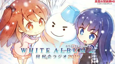 WHITE ALBUM2 同好会ラジオ-哔哩哔哩_Bilibili