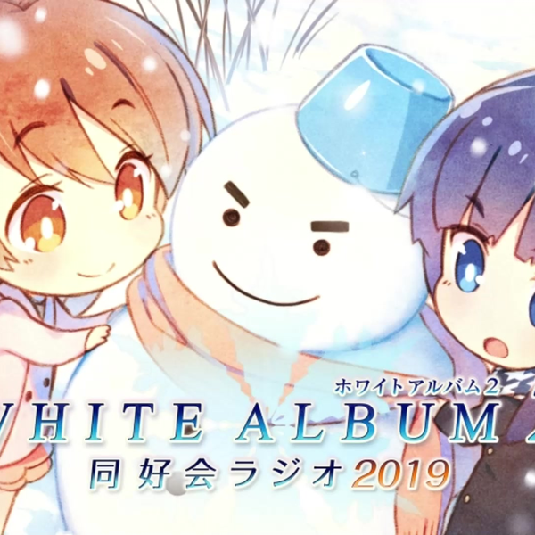 WHITE ALBUM2 同好会ラジオ 2018 HI-AQA-034.jpg