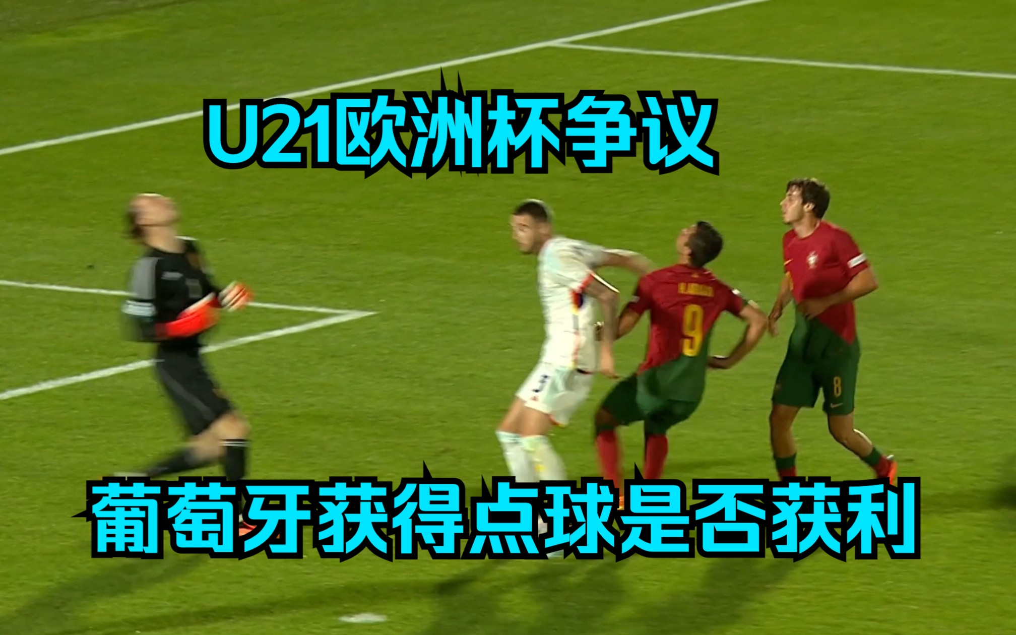 U21欧青赛综述:葡萄牙巨大争议点球绝杀晋级!比利时、荷兰惨遭淘汰!哔哩哔哩bilibili