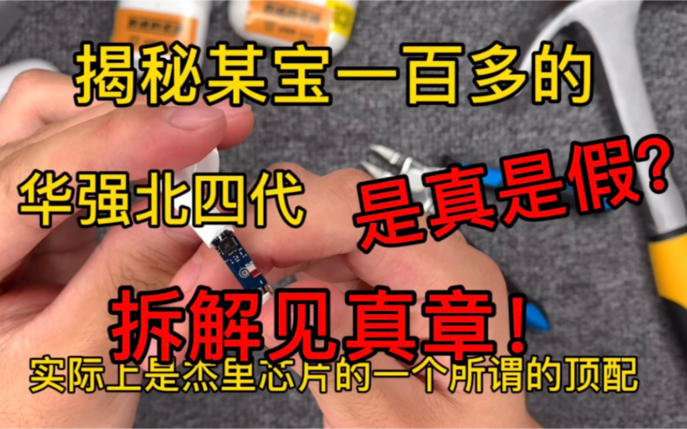 揭秘某宝售价158元的洛达1562A版本的华强北四代到底是真是假?拆解见真章!哔哩哔哩bilibili