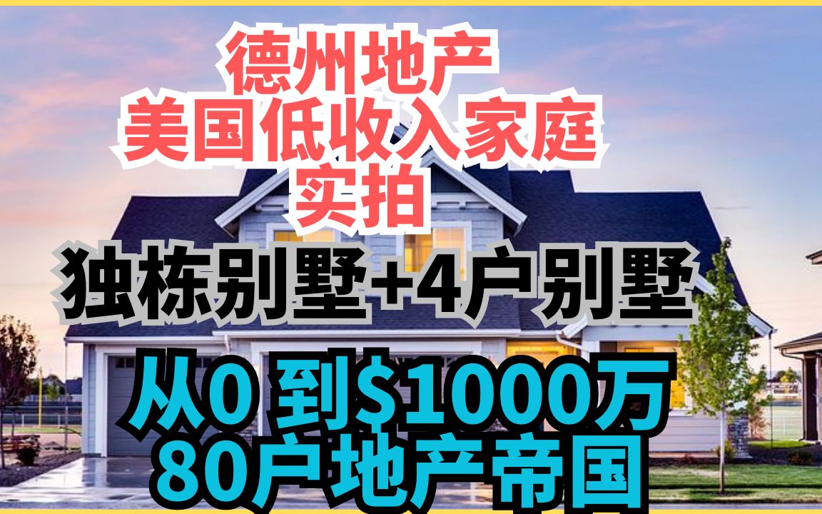 德州地产续 美国低收入家庭实拍,独栋别墅+4户别墅哔哩哔哩bilibili