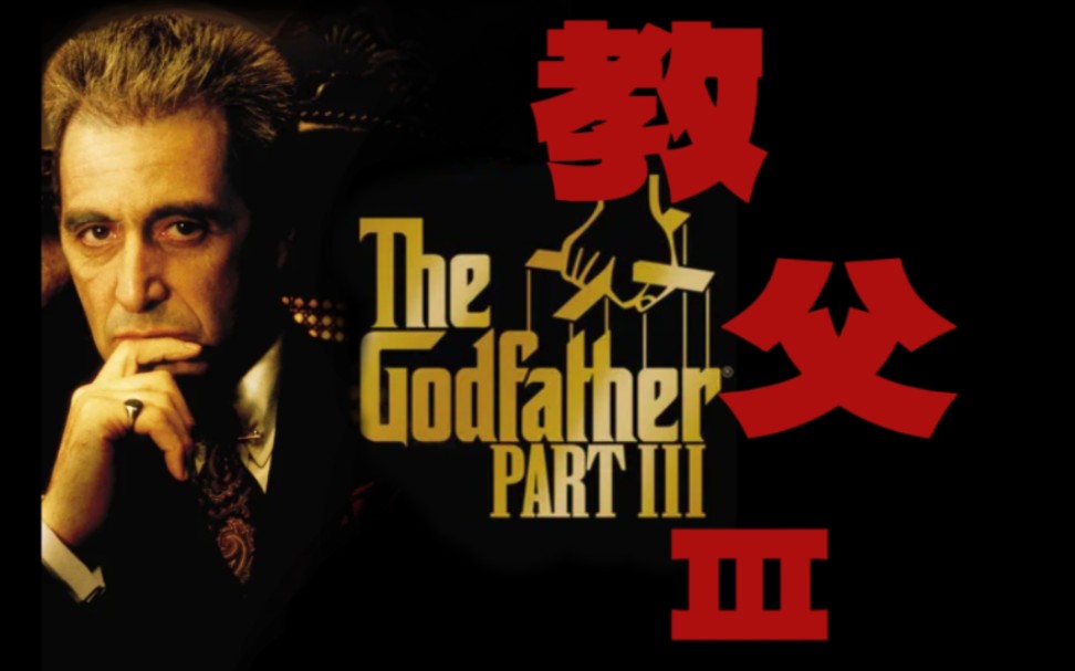 [图]教父3 The Godfather: PartⅢ（1990）电影剪辑 | 阿尔帕西诺