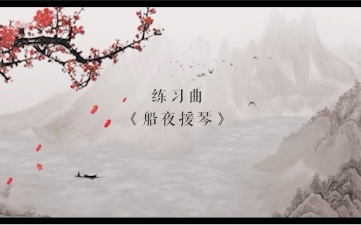 [图]古琴基础练习曲《船夜援琴》；曲谱选自《古琴三十课》