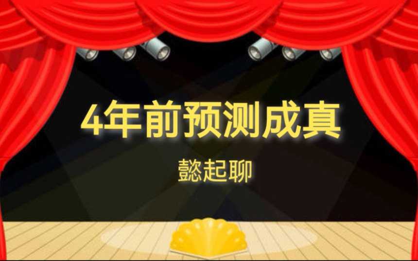 4年前的预测成真了,我却闭上了嘴:懿哥日记(再次感谢B站,是你们让我又张开了嘴.)哔哩哔哩bilibili