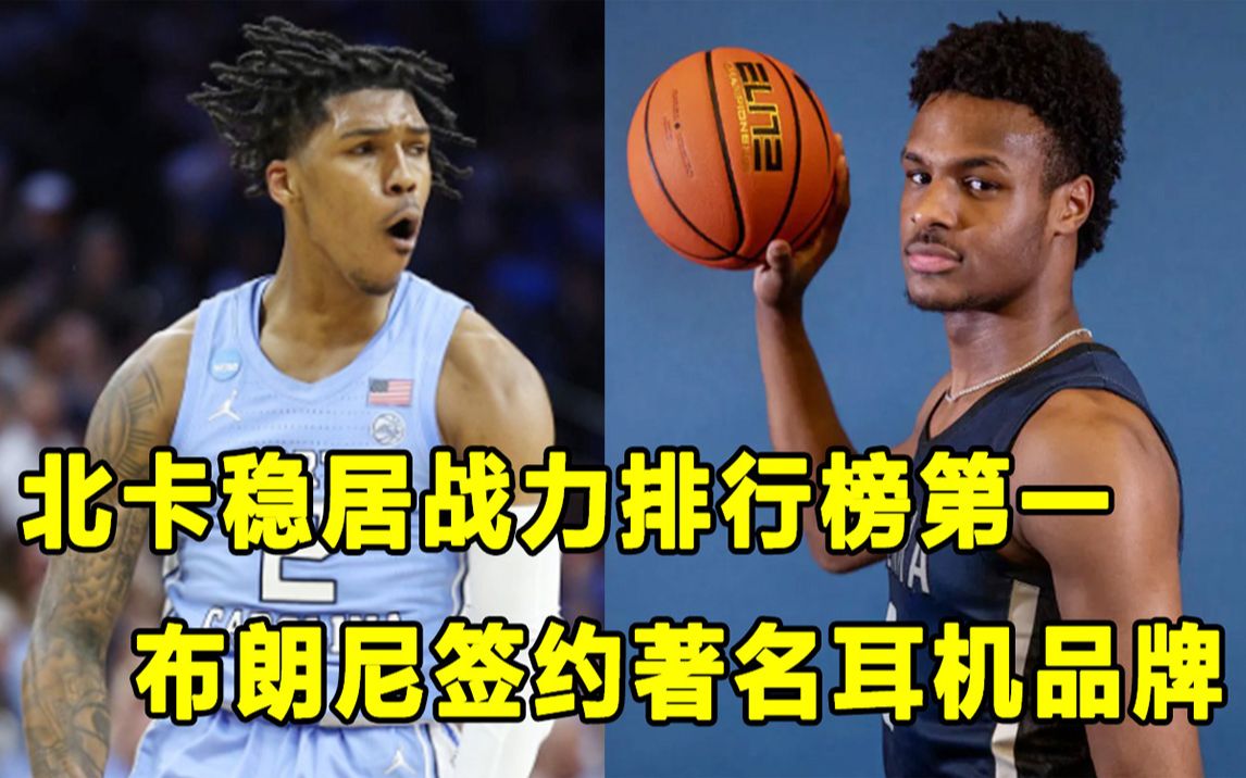 【Terry】NCAA新赛季战力排行榜出炉,北卡大学高居第一!Bronny James签约著名耳机品牌,商业价值超过700万美金!哔哩哔哩bilibili