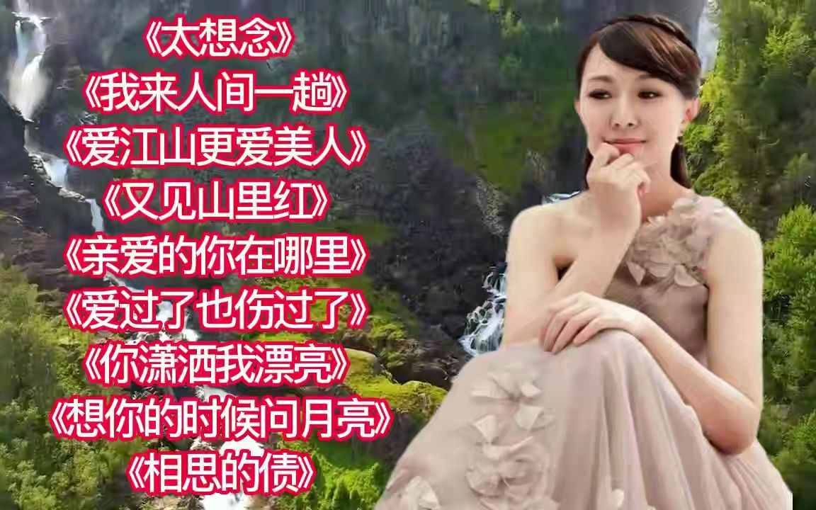 [图]伤感催泪<我来人间一趟><爱江山更爱美人><又见山里红><相思的债>