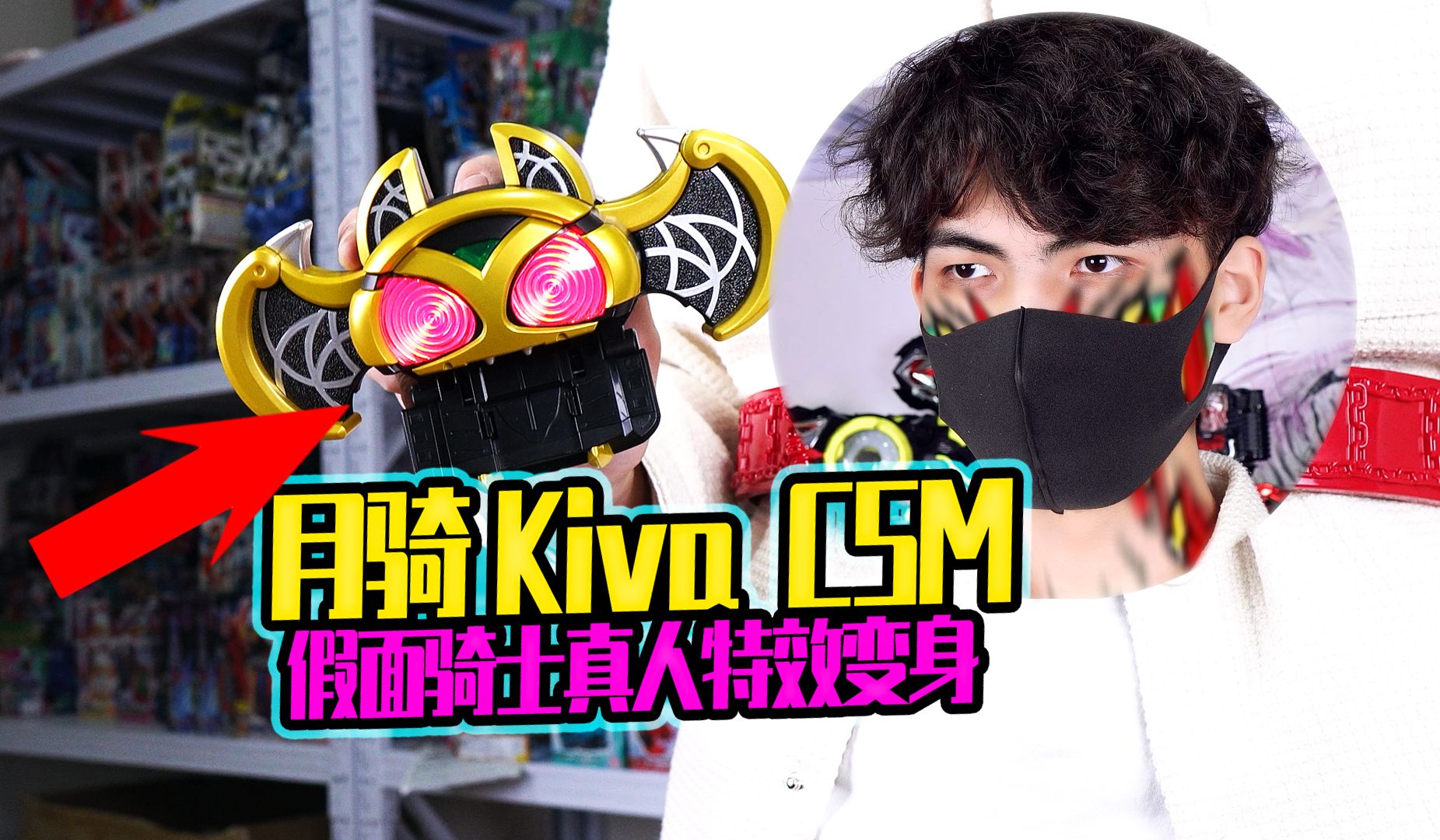假面骑士月骑kiva csm腰带 真人特效变身 葵葵说特摄更新啦