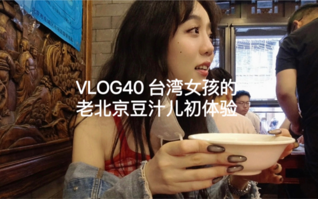 【恺恺子's Vlog】VLOG40台湾女孩的老北京豆汁儿初体验哔哩哔哩bilibili