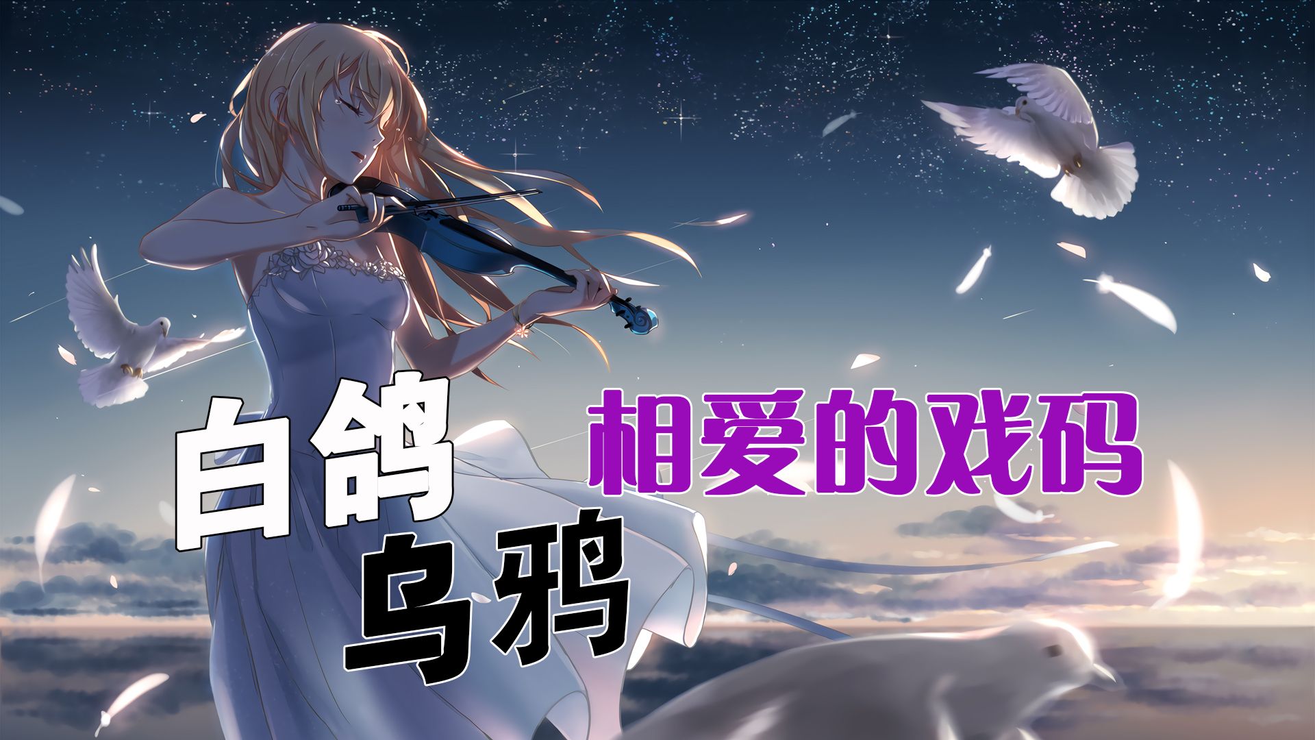 白鸽乌鸦相爱的戏码 - 潘成(皮卡潘)