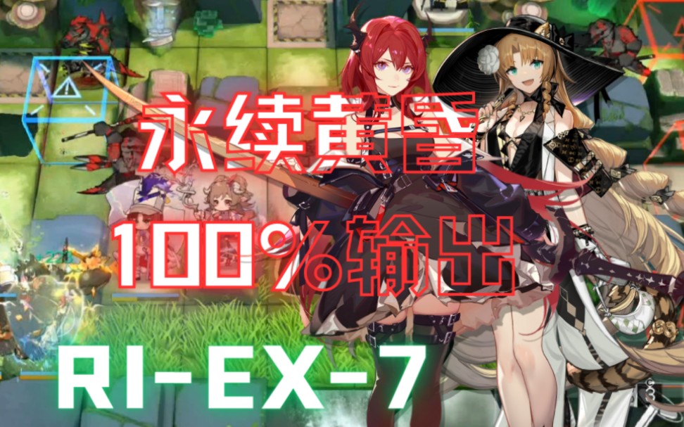 三路图,门杀,琳琅诗怀雅永续黄昏#永续黄昏100%输出 RIEX7突袭手机游戏热门视频