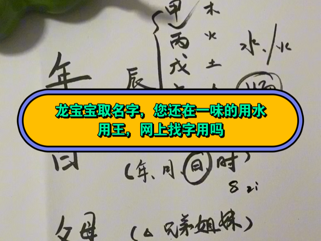 龙宝宝取名字,您还在网上随意找字,用水用王吗?举例:【雨】不可以用;【泽】带水,但好坏参半;【珩】虽然带王,劝您三思.不是所有的带王带水都...