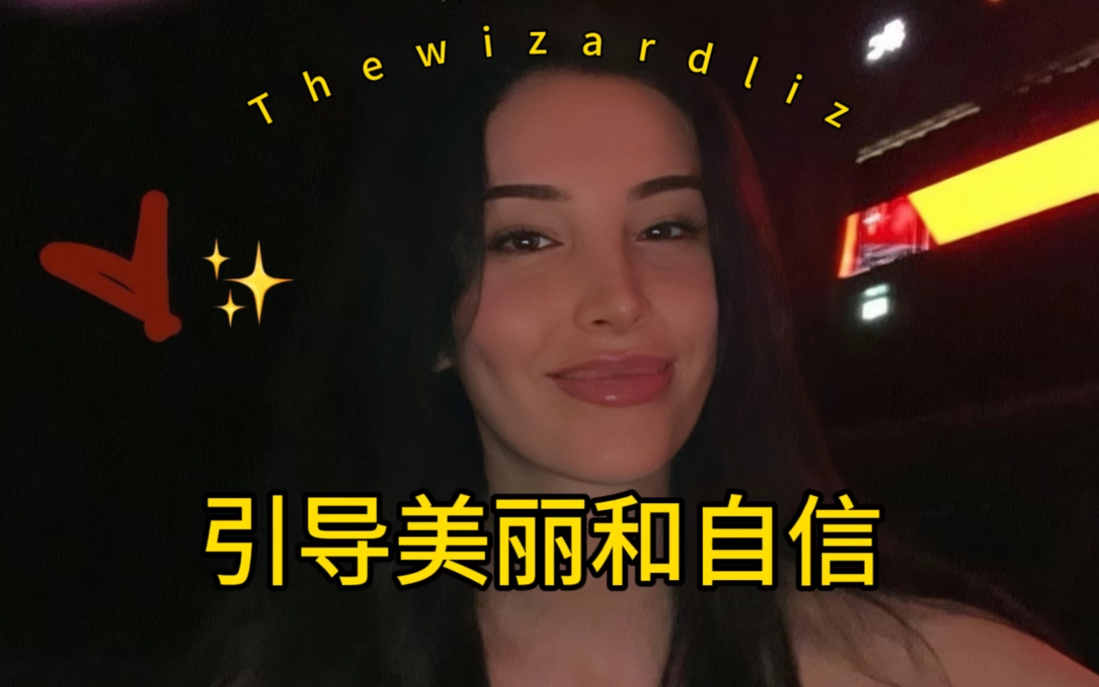 [图]Thewizardliz-每天聆听这首歌，寻找美丽和自信/Listen to this everyday for beauty and confidence