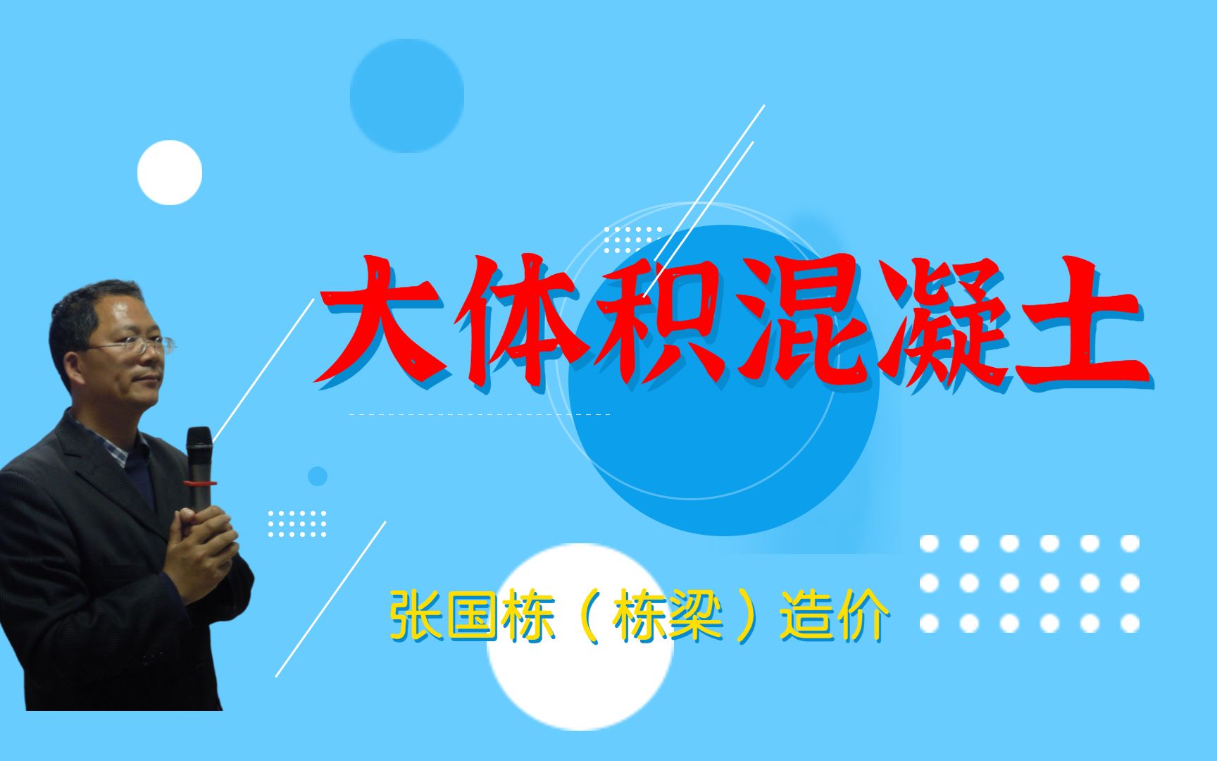 张国栋(栋梁)造价:什么叫大体积混凝土,与一般混凝土的区别是什么哔哩哔哩bilibili