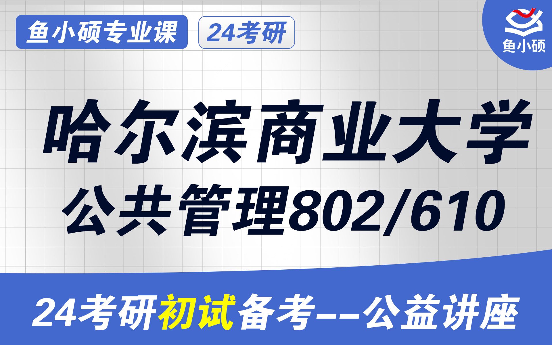 [图]24哈尔滨商业大学公共管理考研（哈商大公管考研）-(610)公共管理学/(802)公共政策学-直系学长-天天学长-【考研备考初试公益讲座】