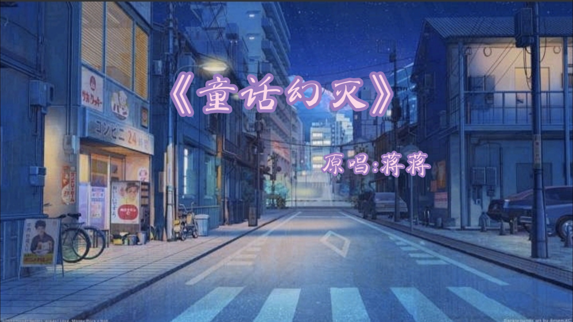 每日音乐推荐! 童话幻灭