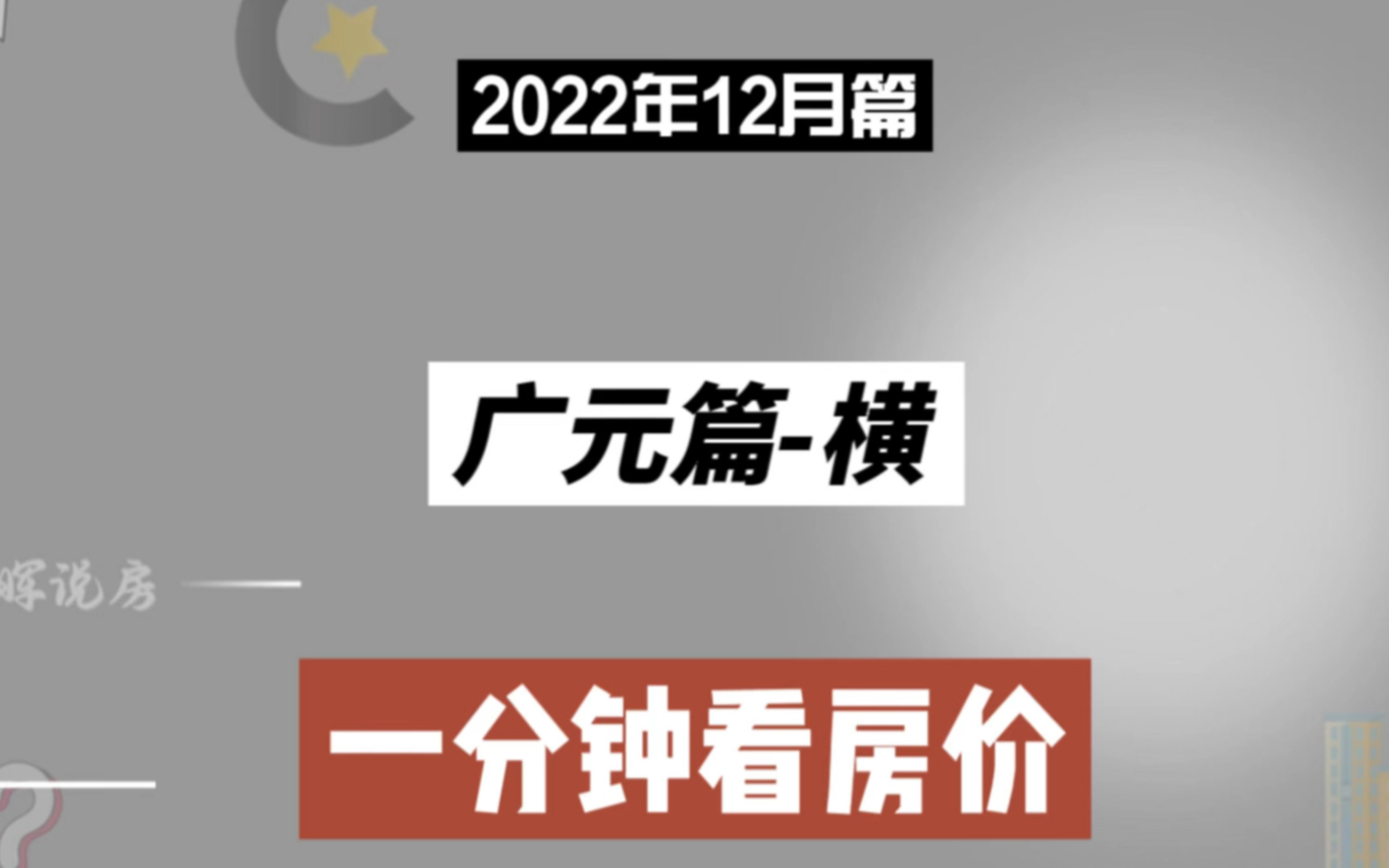 广元篇横,一分钟看房价走势(2022年12月篇)哔哩哔哩bilibili