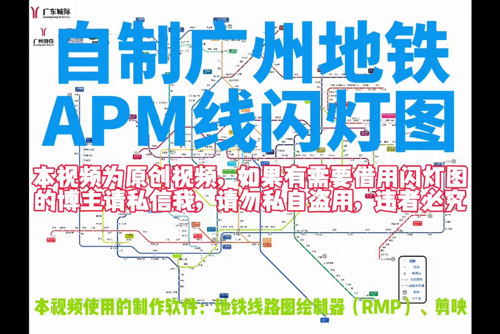 请欣赏自制广州地铁apm线闪灯图(请勿盗用视频,需要素材的请私信我)