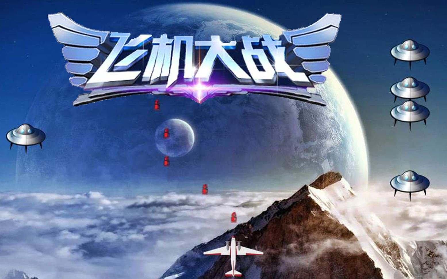 c语言小游戏之飞机大战