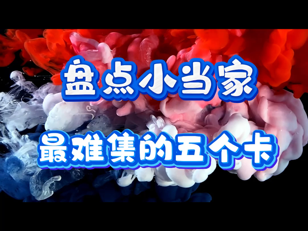 盘点小当家水浒卡最难收集的五个卡 #8090后的童年回忆 #水浒卡 #小当家 #小浣熊哔哩哔哩bilibili