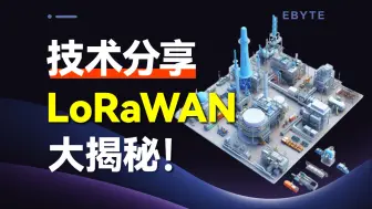 Download Video: 【LoRa技术全解析第二集】lorawan协议：揭开物联网长距离、低功耗、高安全通信的秘密！