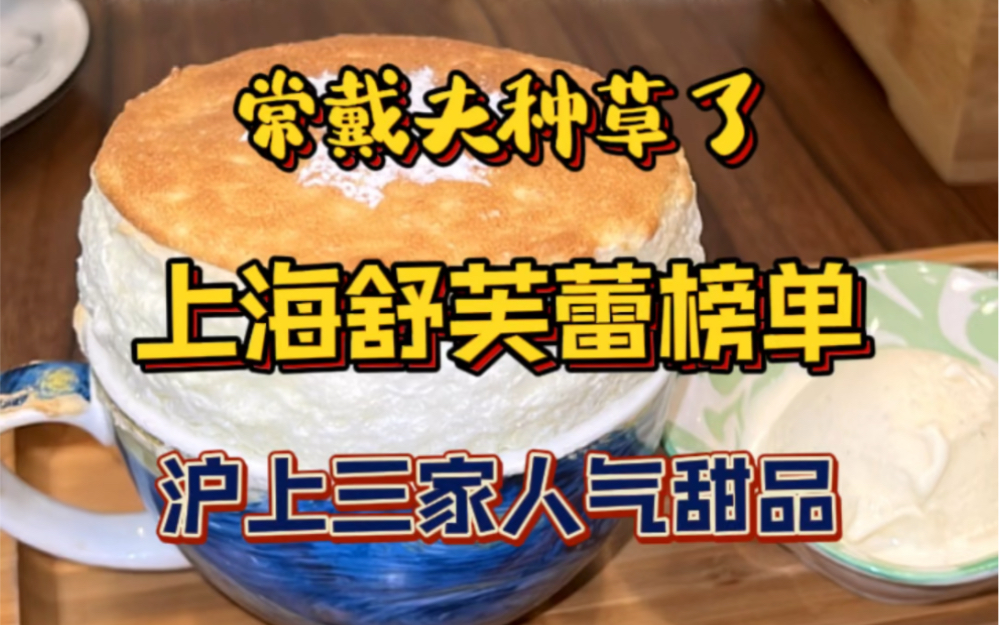 上海三家人气舒芙蕾究竟哪家强⁉️哔哩哔哩bilibili