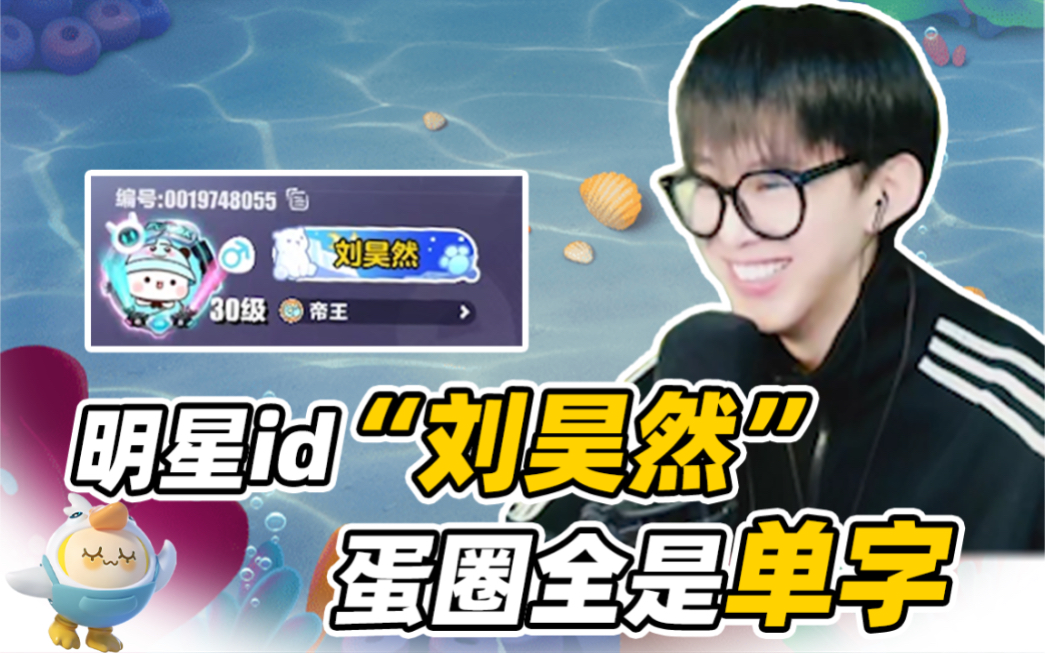 明星id"刘昊然"?老哥的蛋圈里竟然都是极品id?