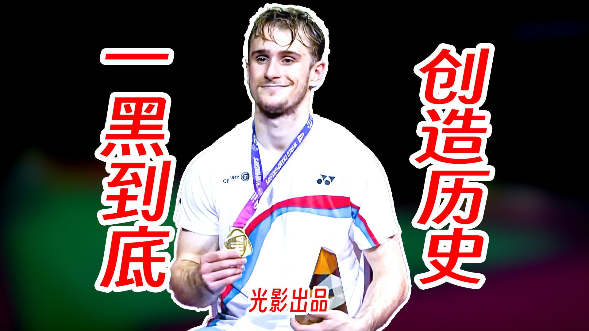 一黑到底创造历史！拉尼尔碾压奈良冈夺得世锦赛冠军！2026年世锦赛