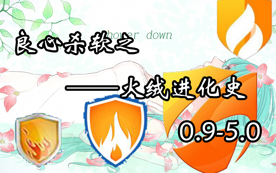 火绒发展史,喜欢火绒的你,知道它的历史吗?哔哩哔哩bilibili