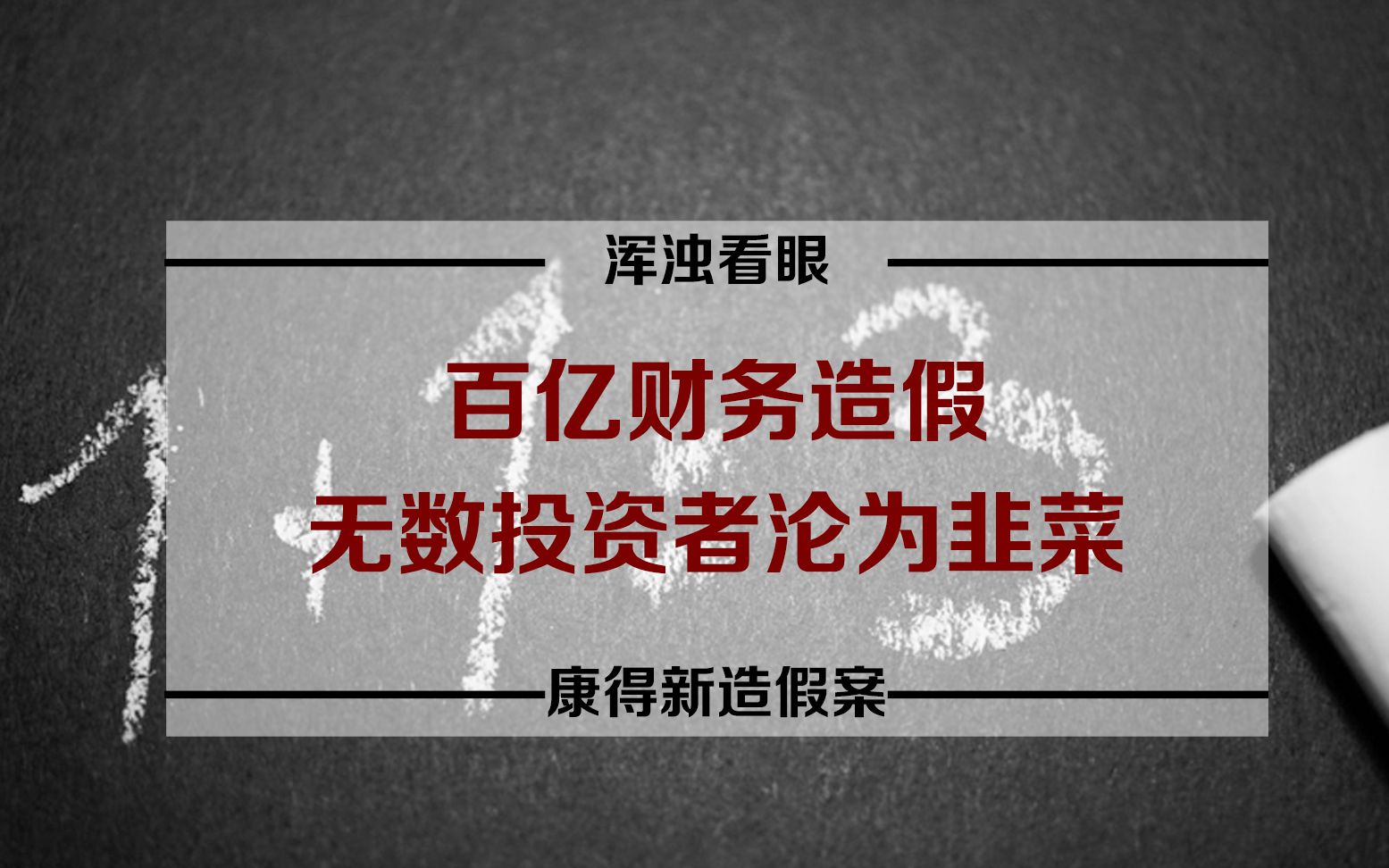 浑浊看眼:百亿财务造假,无数投资者沦为韭菜康得新造假案哔哩哔哩bilibili