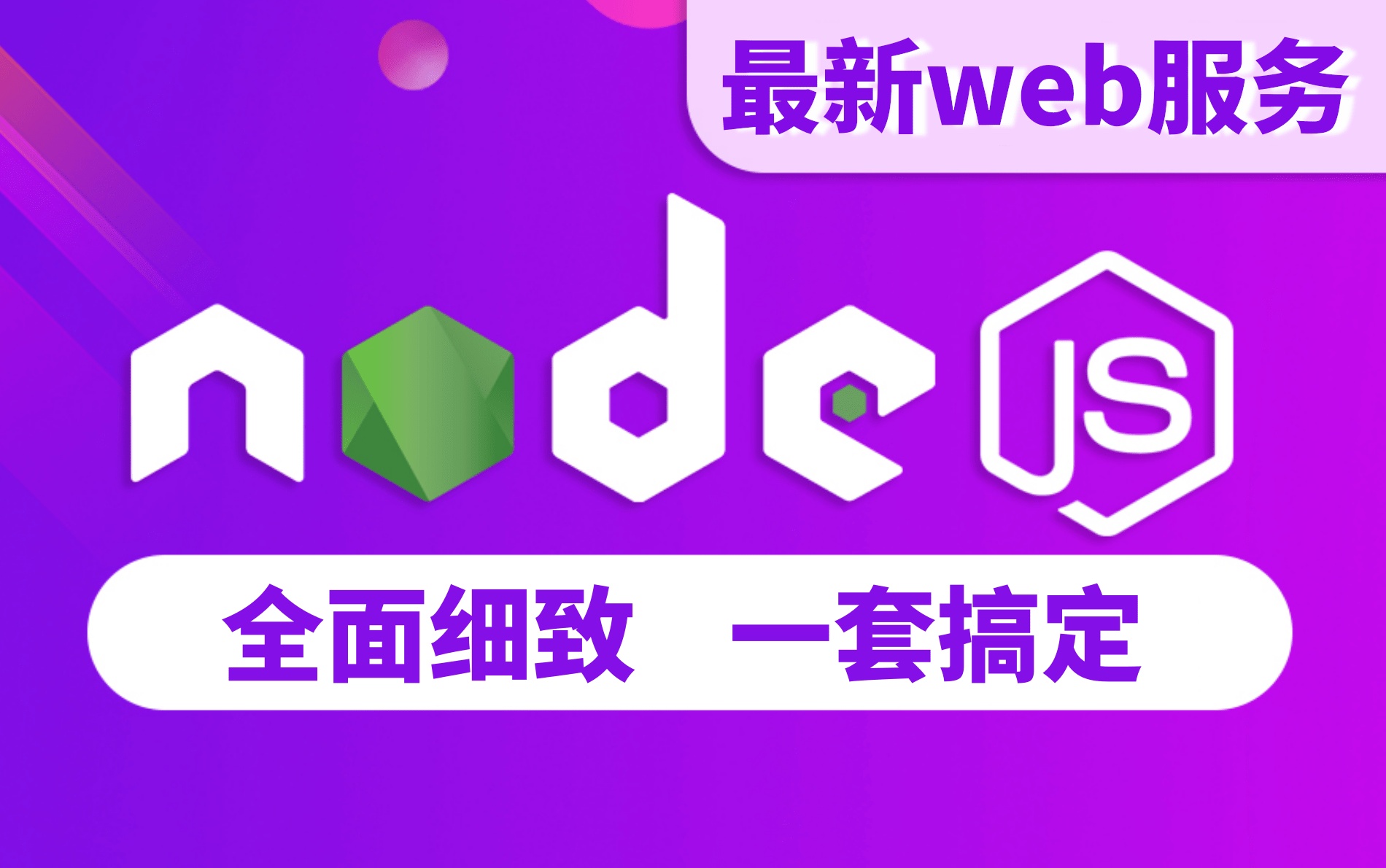 【最新全面细致】快速入门 NodeJS 之『搭建Web服务器』【NodeJS】学到这个程度,就可以拿来做web项目啦!超简单,你要不要试试?哔哩哔哩bilibili