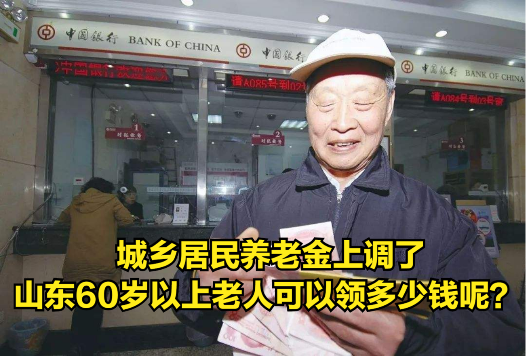 城乡居民养老金上调了,山东60岁以上老人可以领多少钱呢?哔哩哔哩bilibili