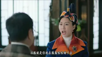 Download Video: 《巾帼枭雄之悬崖》刘醒名场面再现