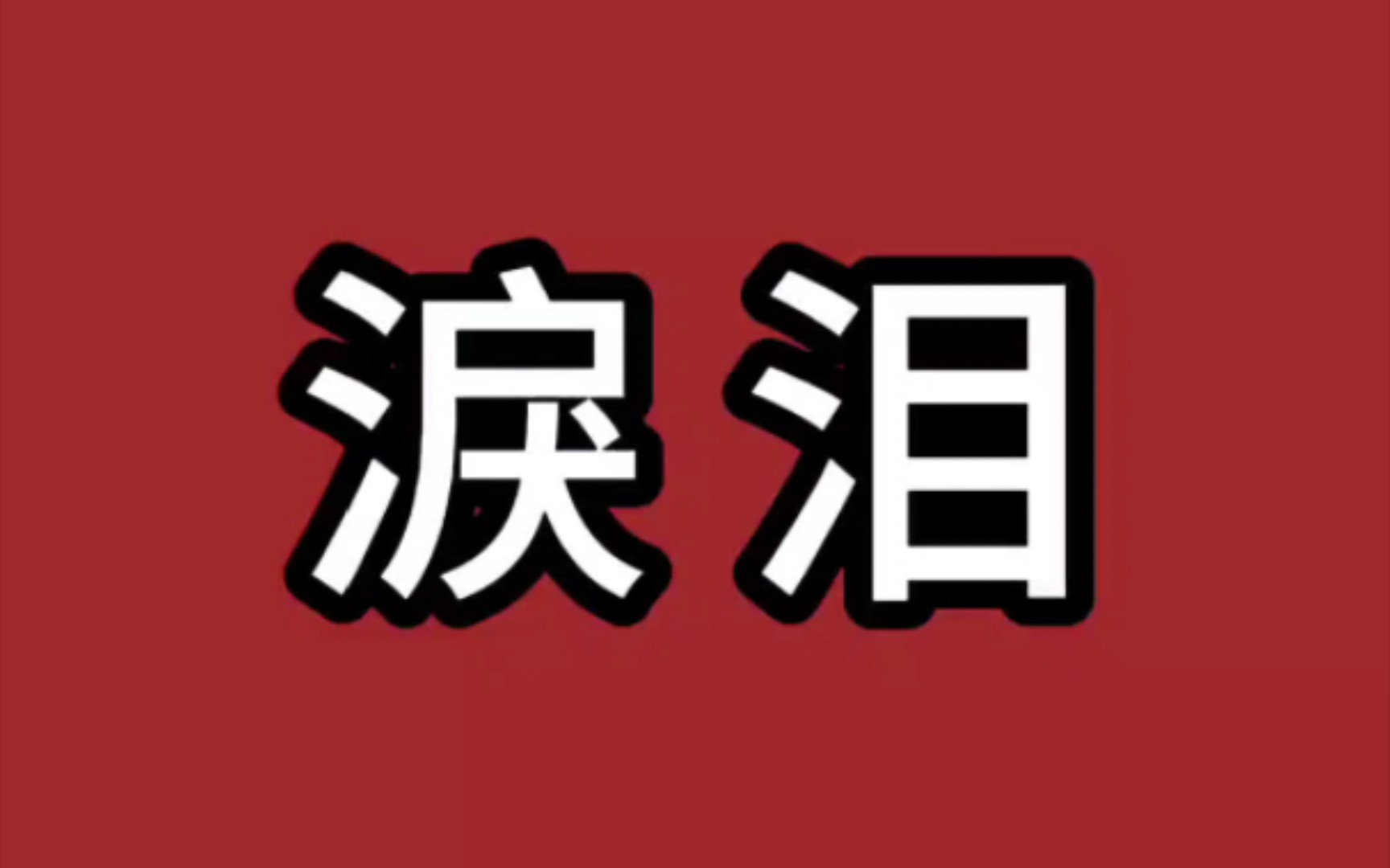 [图]第八期-简体字“泪”的历史