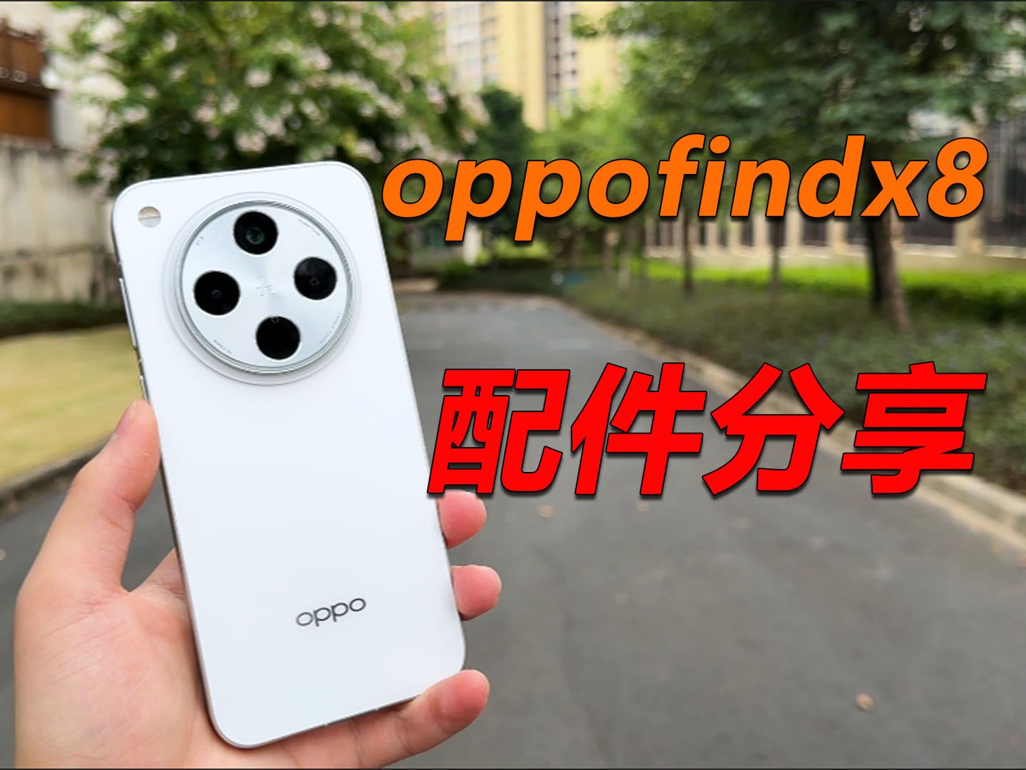 OPPOfindx8好用的配件分享,真的很好用!哔哩哔哩bilibili