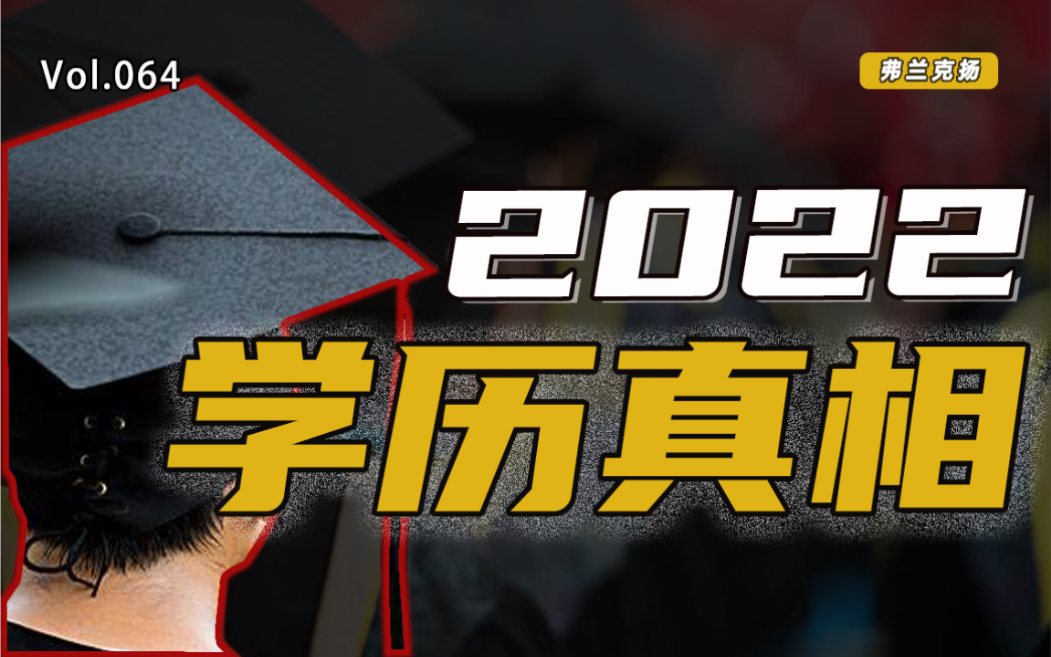 2022了,本科学历真的够吗?学历究竟要多高才算够?【扬观点】哔哩哔哩bilibili