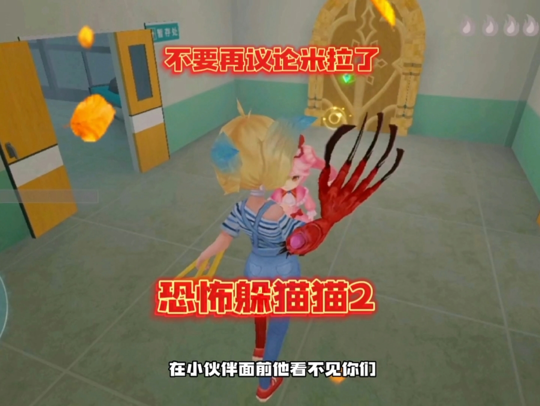 【恐怖躲猫猫2】不要再议论米拉了