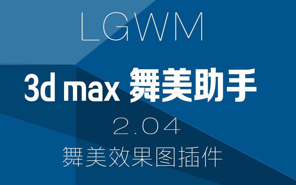 LGWM舞美助手2.04功能演示哔哩哔哩bilibili