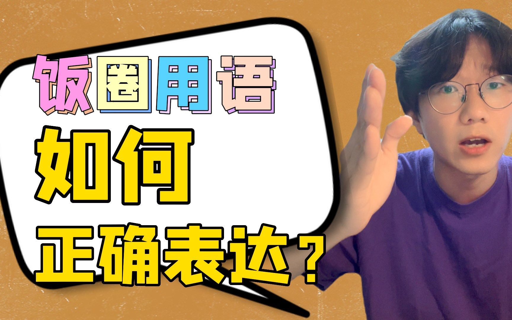 追星必备的日语表达!爱豆、C位、出道……你知道怎么说吗?哔哩哔哩bilibili