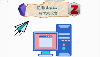 使用Obsidian写学术论文 | 文章发了吗？标书写了吗？