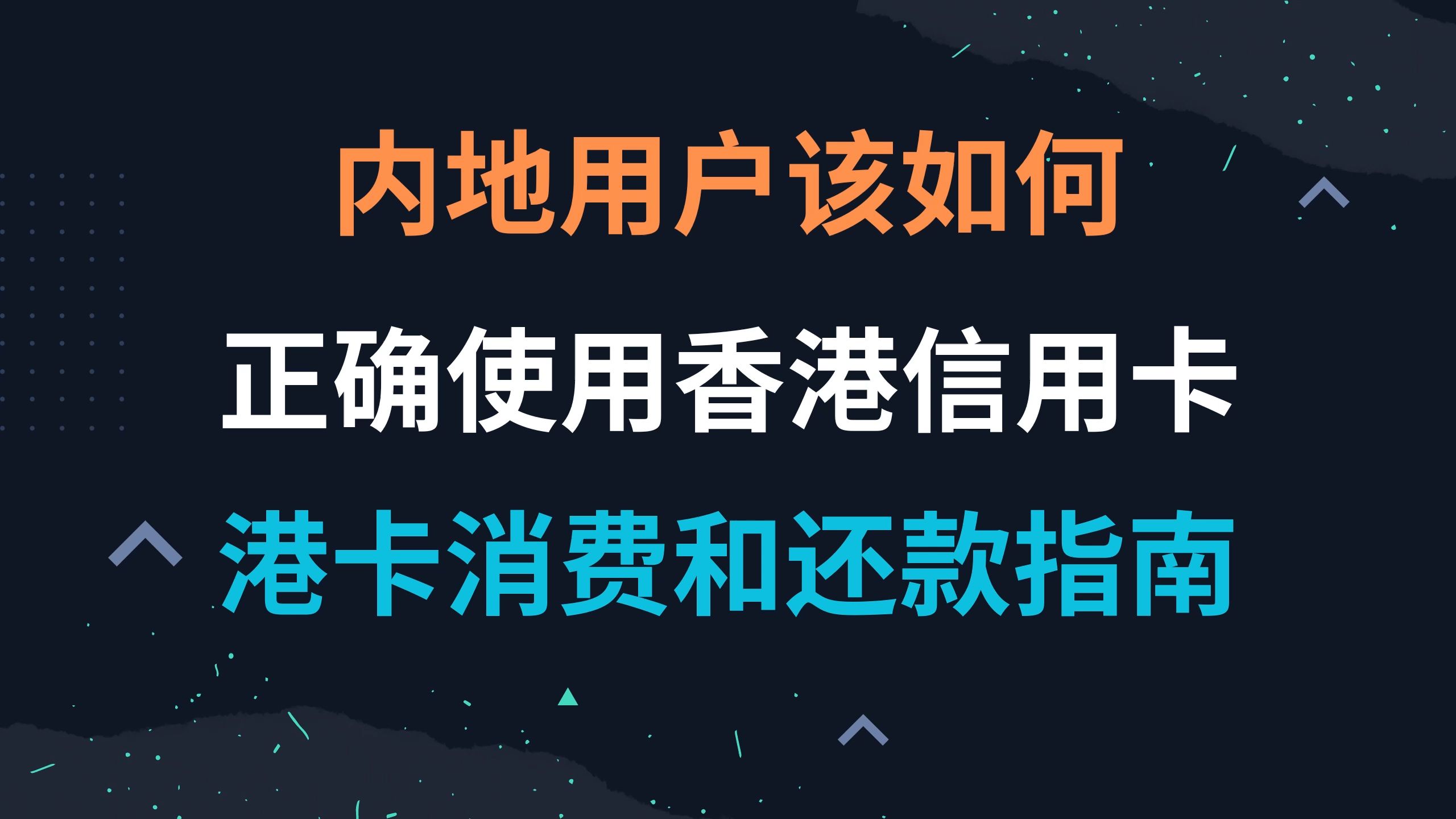 内地用户如何正确使用香港信用卡?港卡消费、还款指南!保姆级教程哔哩哔哩bilibili