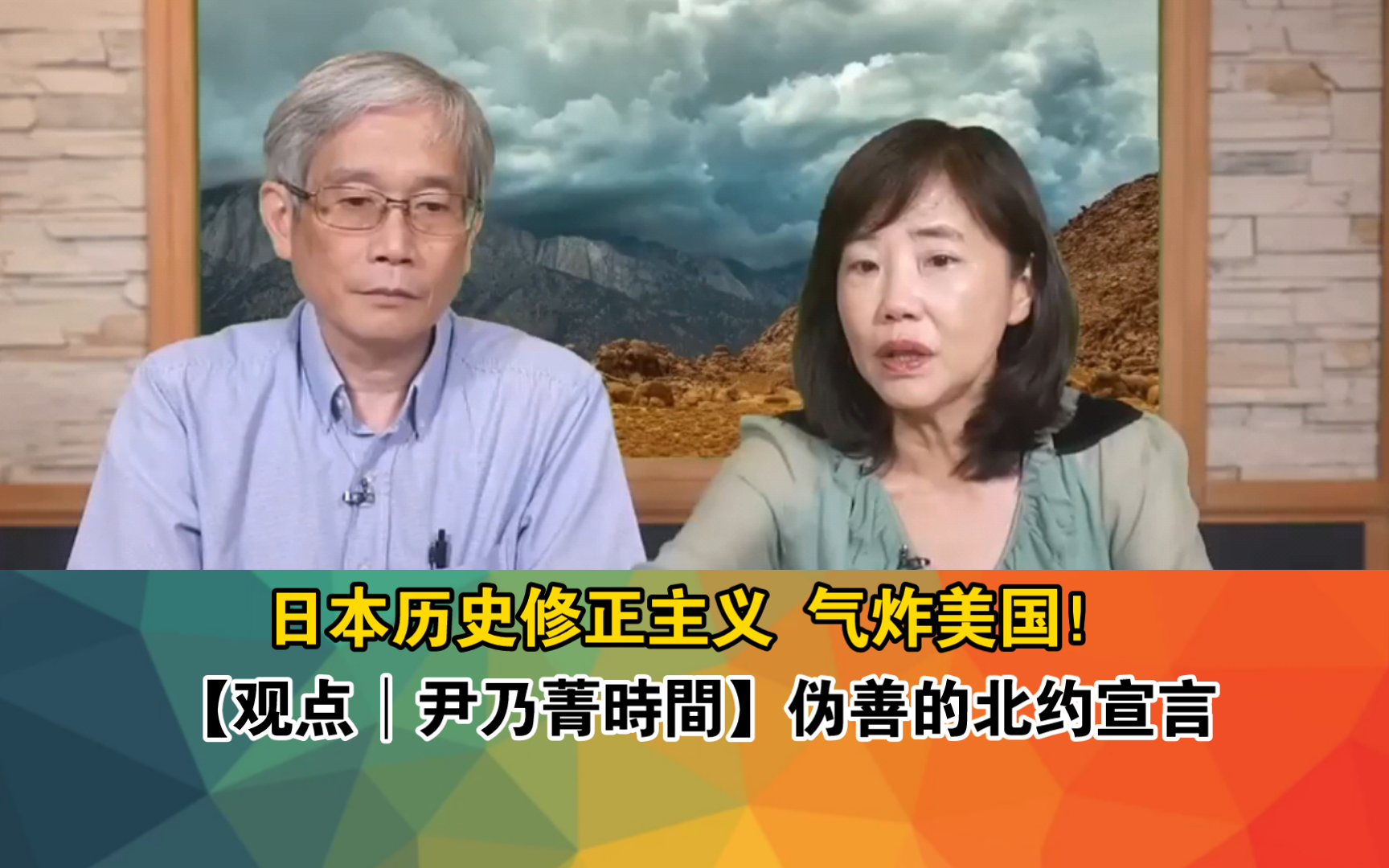 【观点│尹乃菁時間】伪善的北约宣言 日本历史修正主义 气炸美国!