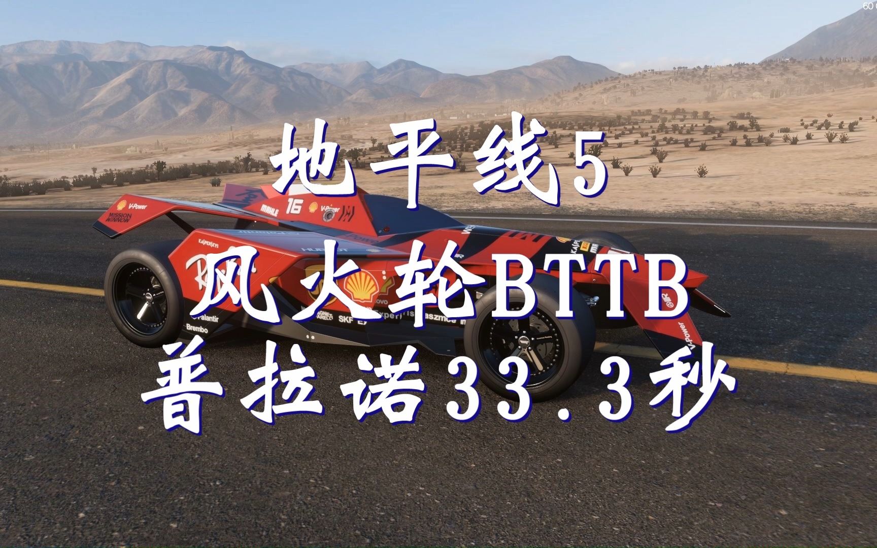 地平线5 普拉诺湾环道33.3秒(S2级 BTTB)单机游戏热门视频