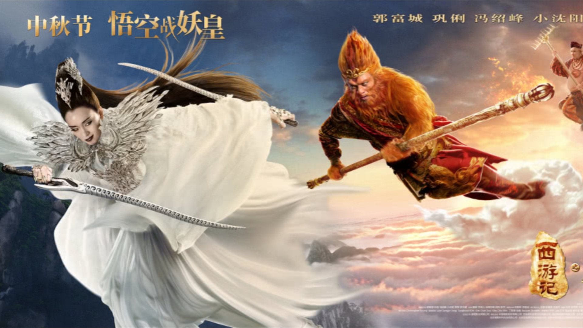 《西游记之孙悟空三打白骨精》中秋重映宣传海报合集2