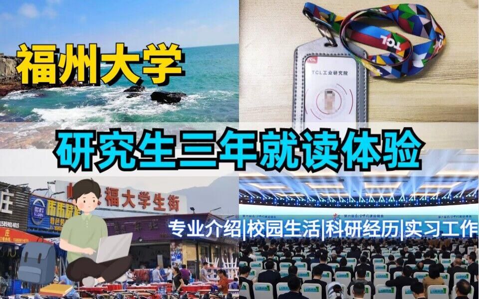 福州大学 | 集成电路专业研究生就读体验哔哩哔哩bilibili