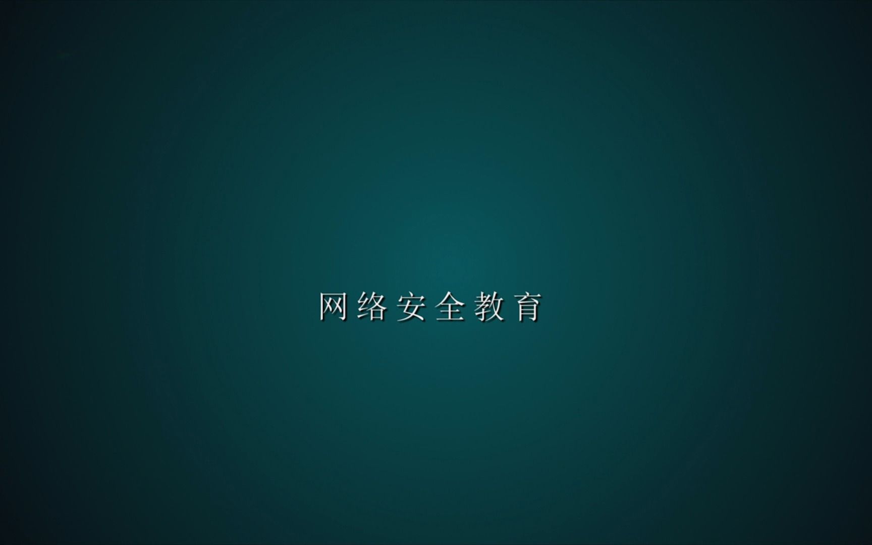 网络安全教育宣传片哔哩哔哩bilibili