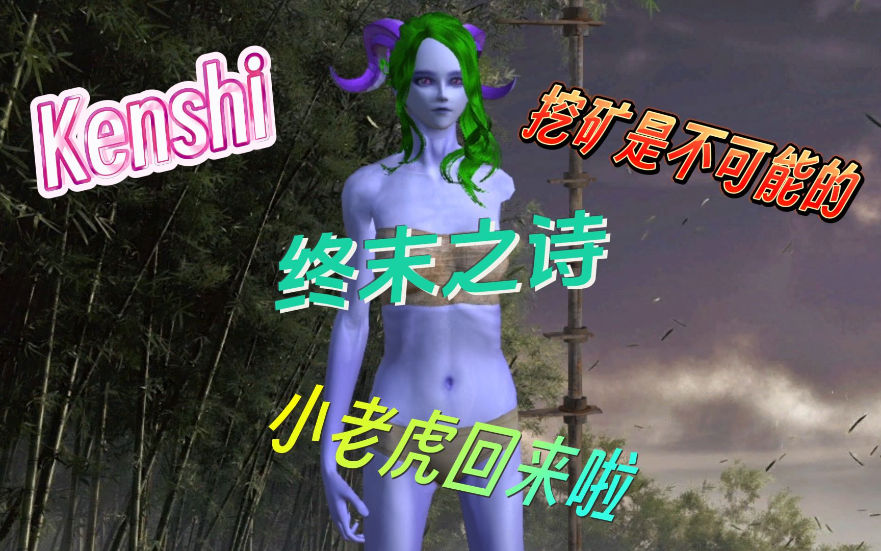 [图]【Kenshi】终末之诗！谷底开局？简简单单啊！！