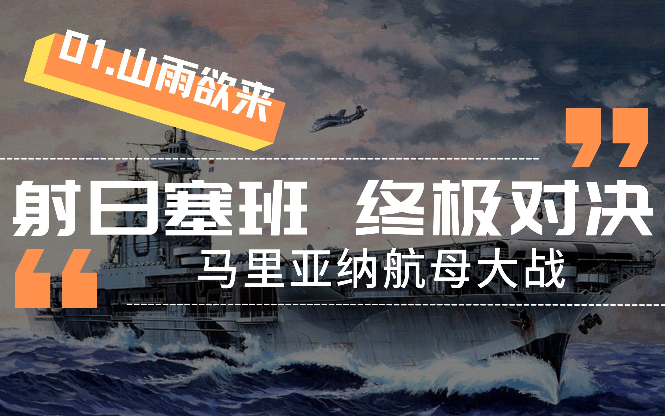 射日塞班终极对决美日马里亚纳海战上