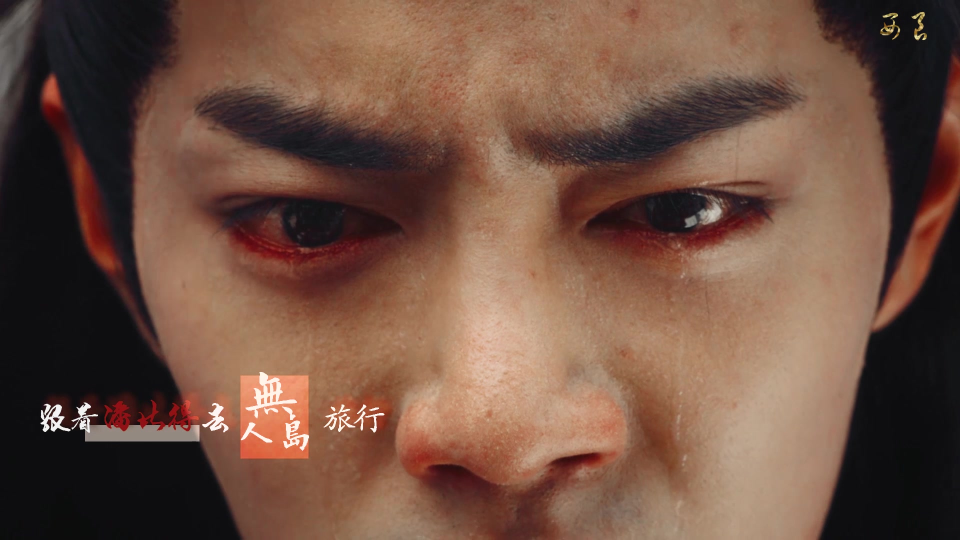 肖战魏无羡不夜天忘羡魏婴求死坠崖身陷困难不要放弃终会守得云开见