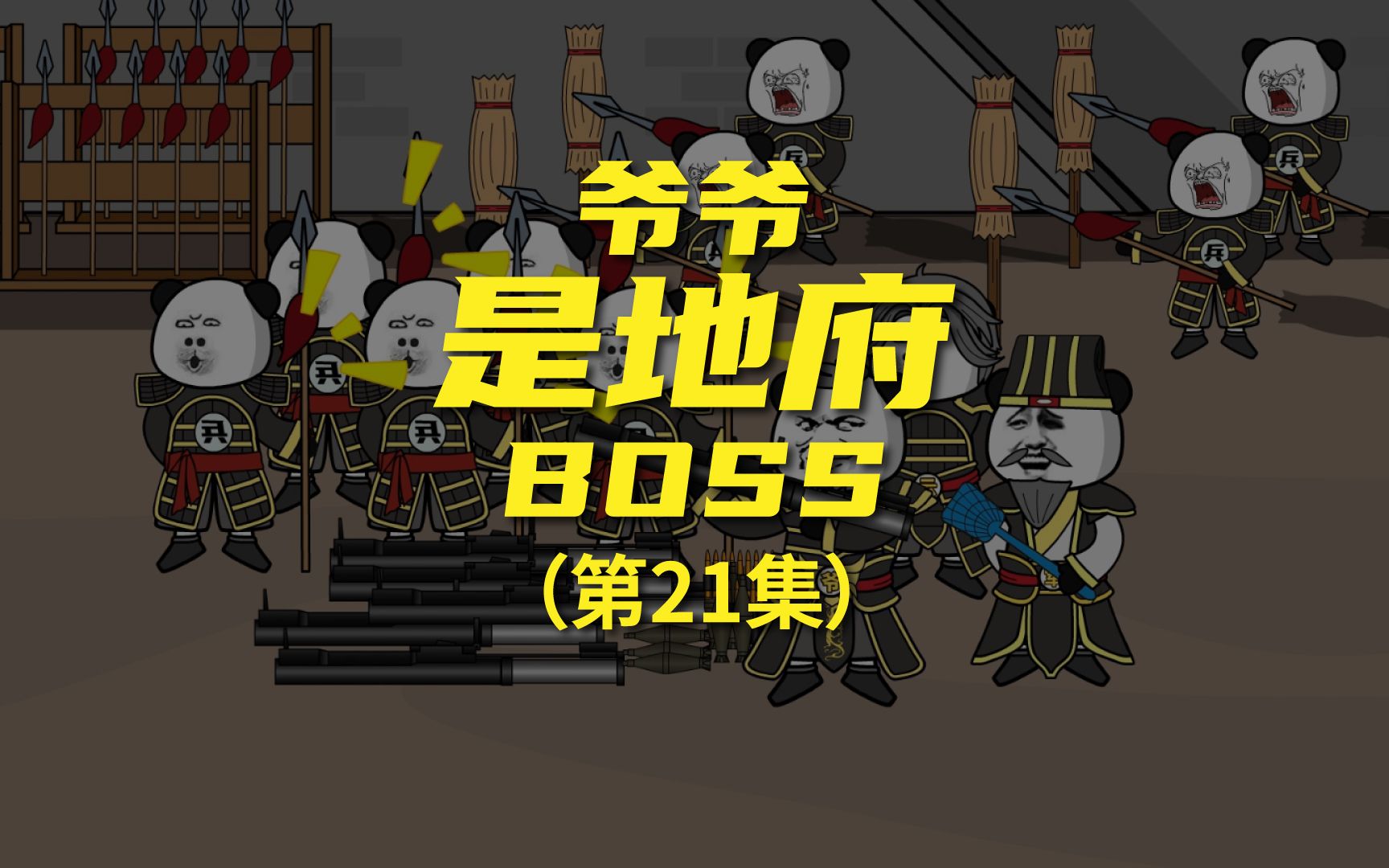 [图]《爷爷是地府BOSS》 火箭筒的威力恐怖如斯，把对面炸傻了