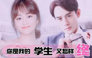 你是我学生又怎样 搜索结果 哔哩哔哩 Bilibili